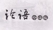 论语儿歌视频,传承经典，寓教于乐的童年记忆